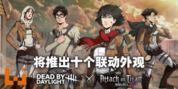 《Dead by Daylight》公布与《进击的巨人》联动的最新资讯！多达10款联动外观让玩家入手！