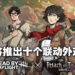 《Dead by Daylight》公布与《进击的巨人》联动的最新资讯！多达10款联动外观让玩家入手！