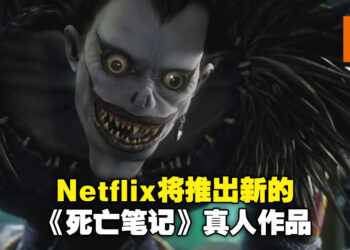 Netflix将推出新的《死亡笔记》改编真人作品！由《Stranger’s Things》创作者制作！