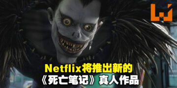 Netflix将推出新的《死亡笔记》改编真人作品！由《Stranger’s Things》创作者制作！