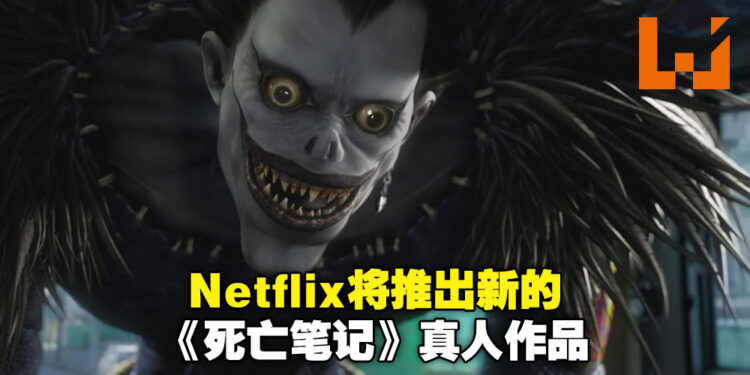 Netflix将推出新的《死亡笔记》改编真人作品!由《Stranger’s Things》创作者制作!