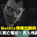 Netflix将推出新的《死亡笔记》改编真人作品!由《Stranger’s Things》创作者制作!