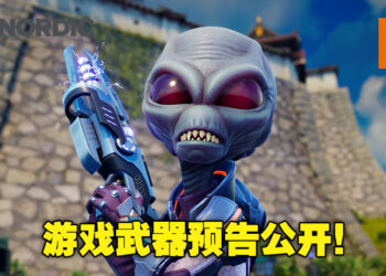 《Destroy All Humans! 2 – Reprobed》释出游戏武器预告！里面竟有一个针对人类屁屁的武器！