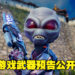 《Destroy All Humans! 2 – Reprobed》释出游戏武器预告!里面竟有一个针对人类屁屁的武器!