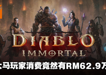 《Diablo Immortal》亚太区上市近一周收入超过RM700万！大马竟然排名第五！