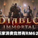 《Diablo Immortal》亚太区上市近一周收入超过RM700万！大马竟然排名第五！