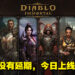 《Diablo Immortal》正式在亚太区全面上线！首个内容更新同时推出！