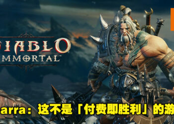 Blizzard总裁Mike Ybarra维护《Diablo Immortal》微交易系统！他表示玩家不氪金也可以体验99.5%的游戏内容！