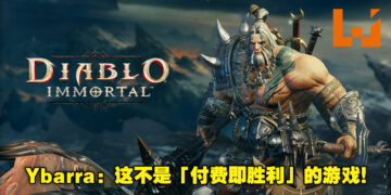 Blizzard总裁Mike Ybarra维护《Diablo Immortal》微交易系统！他表示玩家不氪金也可以体验99.5%的游戏内容！