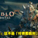 Blizzard总裁Mike Ybarra维护《Diablo Immortal》微交易系统！他表示玩家不氪金也可以体验99.5%的游戏内容！