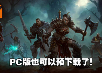 《Diablo Immortal》亚太区7月8日正式上线！PC版已开放预先下载！