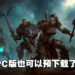 《Diablo Immortal》亚太区7月8日正式上线！PC版已开放预先下载！