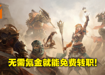 《Diablo Immortal》更新加入免费转职功能！更多玩法将会登场！