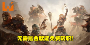 《Diablo Immortal》更新加入免费转职功能！更多玩法将会登场！