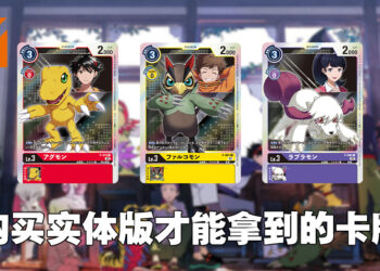 Bandai Namco公开《Digimon Survive》额外特典内容详情！购买实体版能够得到三张实体卡牌！