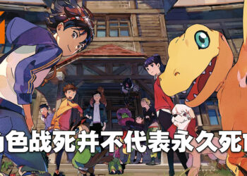 独家专访《Digimon Survive》制作人羽生和正！让一些比较少见的数码宝贝也有绽放光芒的一刻！