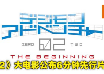 剧场版动画《数码宝贝大冒险02 The Beginning》确定接续《Last Evolution Kizuna》！亚古兽有望回归？