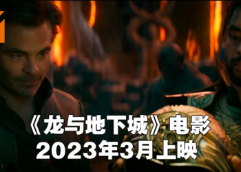 《龙与地下城：盗贼荣耀》公开最新预告片！将在2023年3月2日上映！