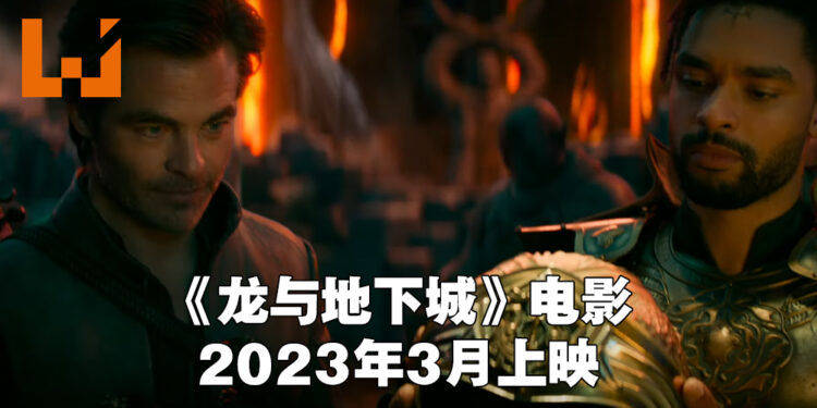 《龙与地下城:盗贼荣耀》公开最新预告片!将在2023年3月2日上映!