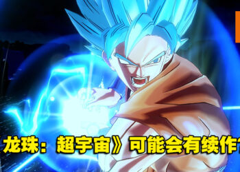 网传《Dragon Ball Xenoverse 3》或于2024年发售！二代还会持续推出DLC！