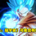 网传《Dragon Ball Xenoverse 3》或于2024年发售!二代还会持续推出DLC!