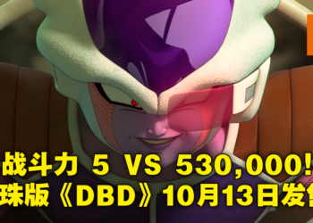 非对称竞技《Dragon Ball：The Breakers》将于10月13日发售！8月6日开启网络封测！