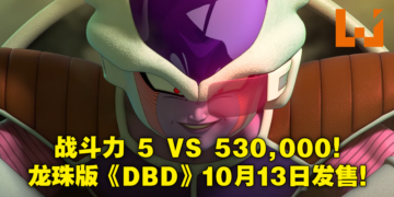 非对称竞技《Dragon Ball：The Breakers》将于10月13日发售！8月6日开启网络封测！