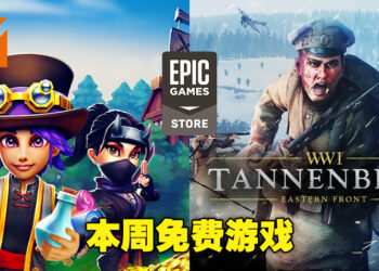 本周EGS免费游戏为《Shop Titans》和《Tannenberg》！游戏领取截止为7月28日！
