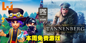 本周EGS免费游戏为《Shop Titans》和《Tannenberg》！游戏领取截止为7月28日！