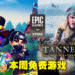 本周EGS免费游戏为《Shop Titans》和《Tannenberg》!游戏领取截止为7月28日!
