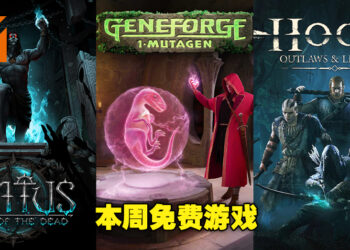 本周Epic Games Store喜加3！领取截止日期为7月7日晚上11点！
