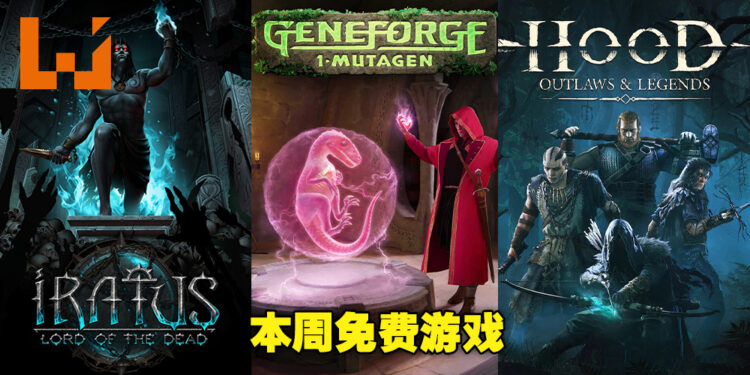 本周Epic Games Store喜加3！领取截止日期为7月7日晚上11点！