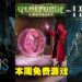 本周Epic Games Store喜加3！领取截止日期为7月7日晚上11点！