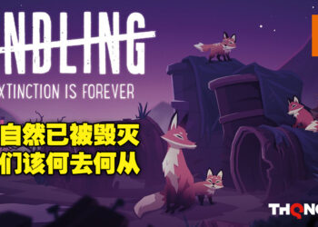 从动物的视角步入一个大自然衰亡的世界！冒险游戏《Endling – Extinction is Forever》评测！