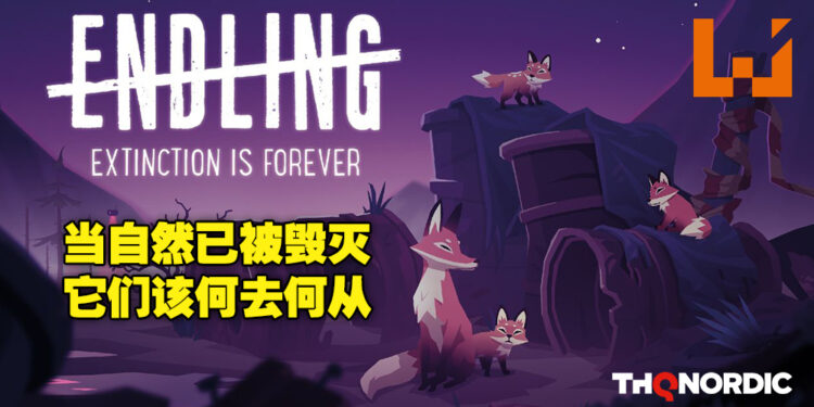 从动物的视角步入一个大自然衰亡的世界！冒险游戏《Endling – Extinction is Forever》评测！