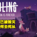 从动物的视角步入一个大自然衰亡的世界！冒险游戏《Endling – Extinction is Forever》评测！
