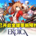 回合制JRPG手游《EROICA：英雄》开启全球事前预约！40多种精美角色任君挑选！