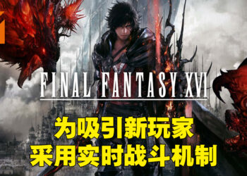 《Final Fantasy XVI》为了吸引新玩家才采用实时战斗系统！吉田直树：必须为游戏的销量做考量！