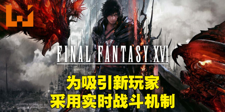 《Final Fantasy XVI》为了吸引新玩家才采用实时战斗系统！吉田直树：必须为游戏的销量做考量！