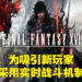 《Final Fantasy XVI》为了吸引新玩家才采用实时战斗系统！吉田直树：必须为游戏的销量做考量！