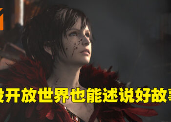 《Final Fantasy XVI》不需要开放世界来传达优秀故事！给个15年就可能会做成开放世界游戏！