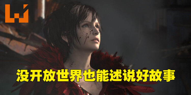 《Final Fantasy XVI》不需要开放世界来传达优秀故事!给个15年就可能会做成开放世界游戏!