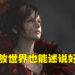 《Final Fantasy XVI》不需要开放世界来传达优秀故事！给个15年就可能会做成开放世界游戏！