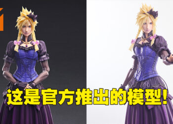 Tifa什么的闪边去！女装Cloud的Play Arts Kai模型才是王道！