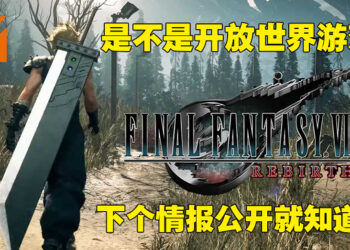 这么迟才公布《Final Fantasy VII Rebirth》是因为尚未决定是要二部曲还是三部曲！为了流畅体验才选择PS5独占！