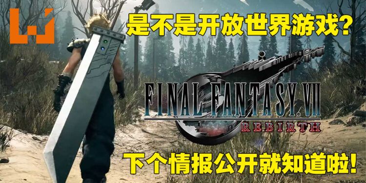 这么迟才公布《Final Fantasy VII Rebirth》是因为尚未决定是要二部曲还是三部曲!为了流畅体验才选择PS5独占!