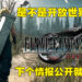 这么迟才公布《Final Fantasy VII Rebirth》是因为尚未决定是要二部曲还是三部曲!为了流畅体验才选择PS5独占!