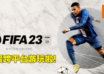 《FIFA 23》终于加入跨平台游玩啦！新机制让玩家能够手动瞄准踢球的方向！