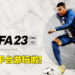 《FIFA 23》终于加入跨平台游玩啦！新机制让玩家能够手动瞄准踢球的方向！
