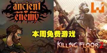 Epic Games Store本周免费送卡牌游戏和多人恐怖射击游戏！领取截止为7月14日！